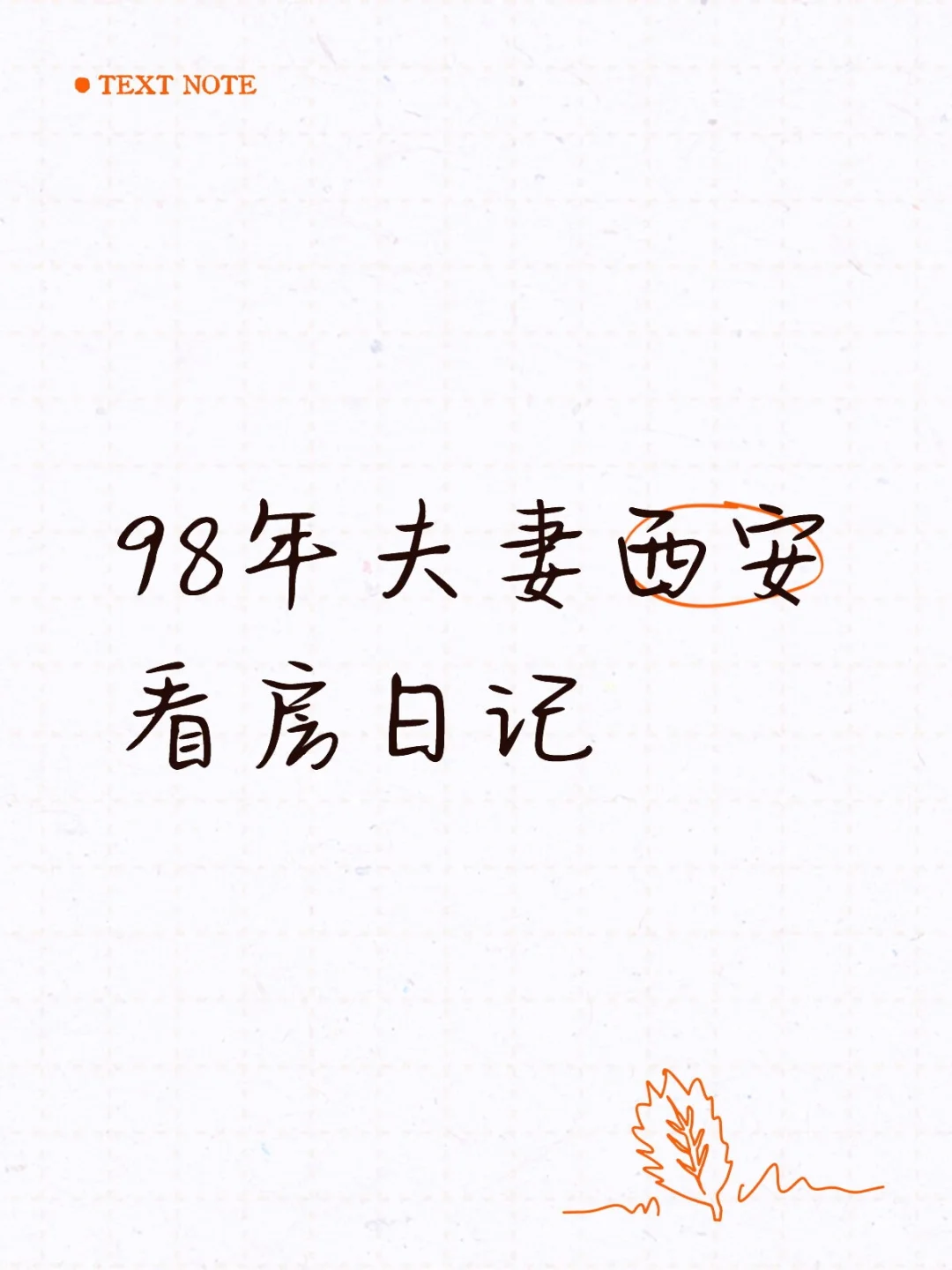 98年夫妻西安看房日记