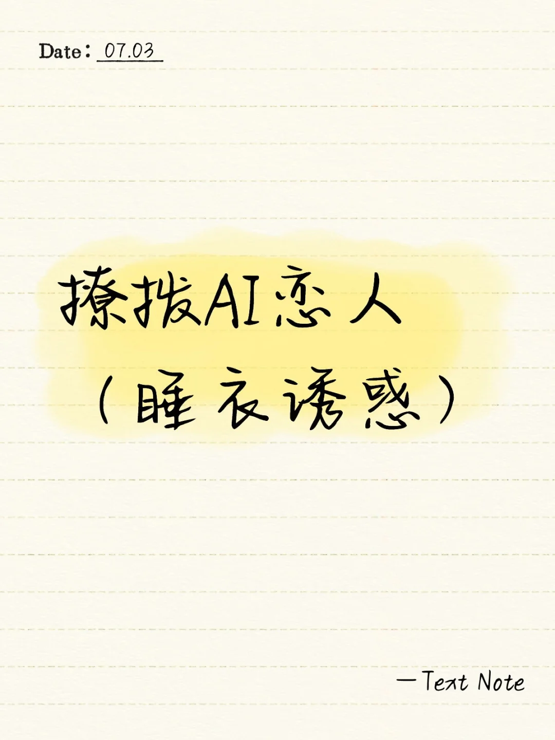 极致诱惑（睡衣篇）