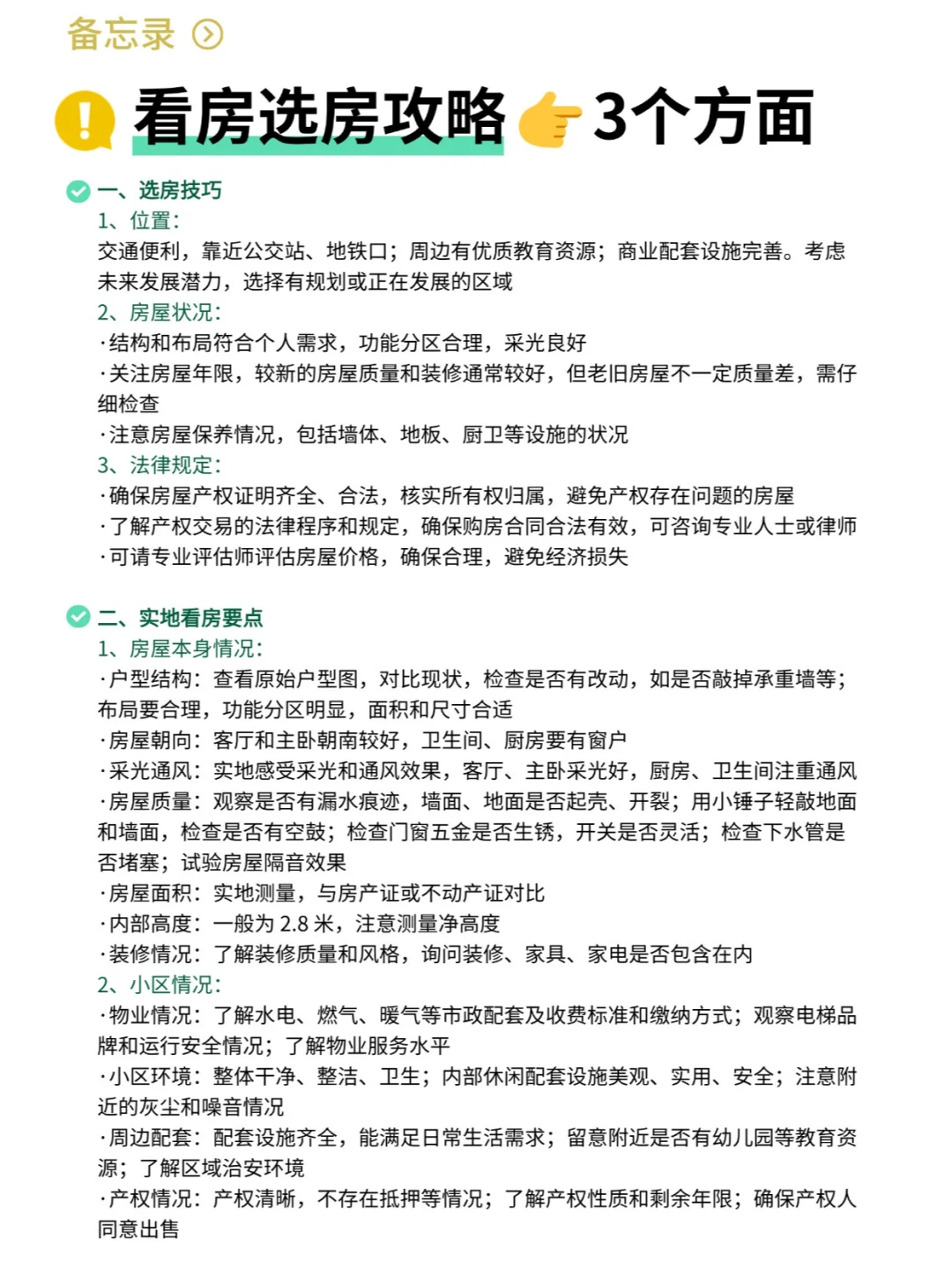 看房选房攻略➕注意事项🫵买二手房✅新手