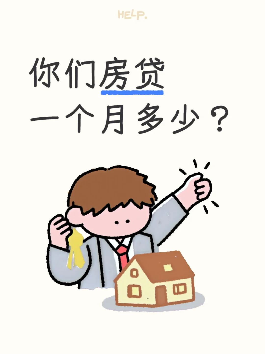 你们一个月还多少房贷呢？