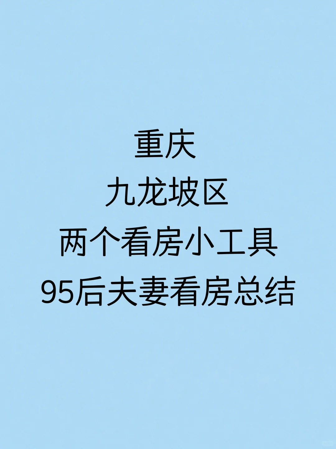 重庆九龙坡区看房总结（工具篇）