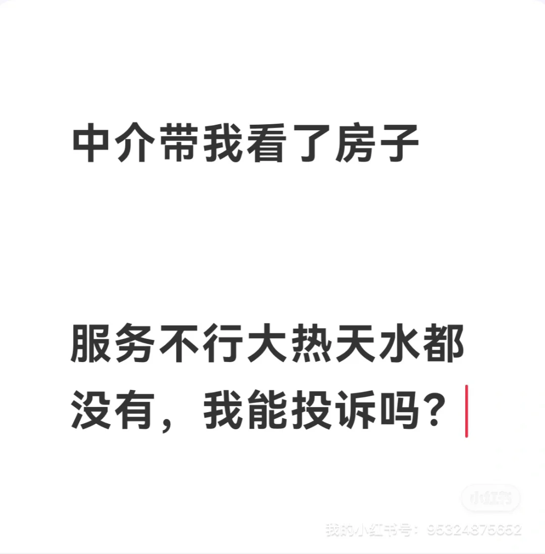 大热天看房，中介一瓶水都不带，服务太差了