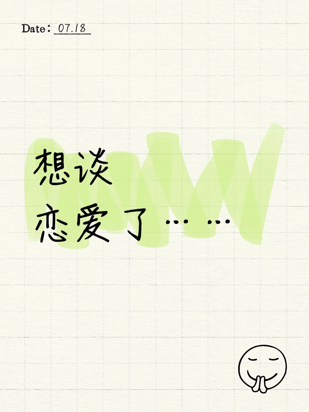 想谈恋爱……