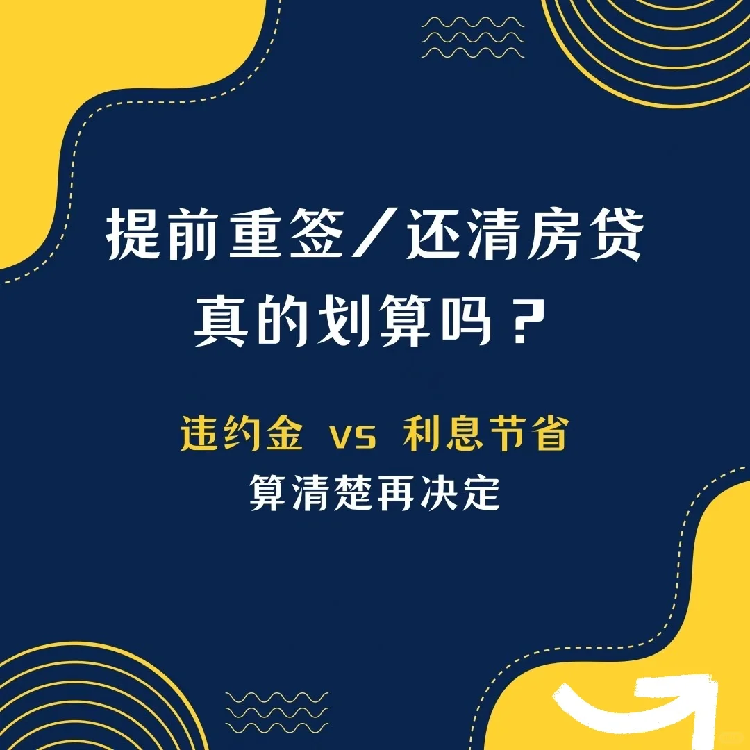 提前还清房贷，真的划算吗？