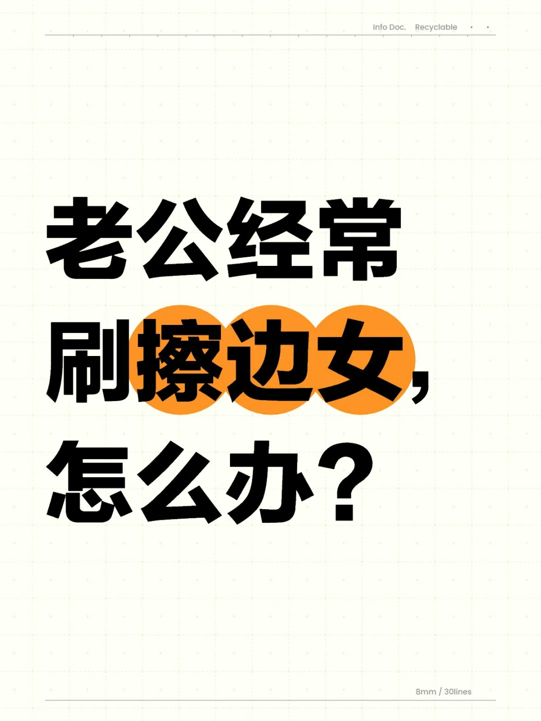 老公经常刷擦边女，怎么办？