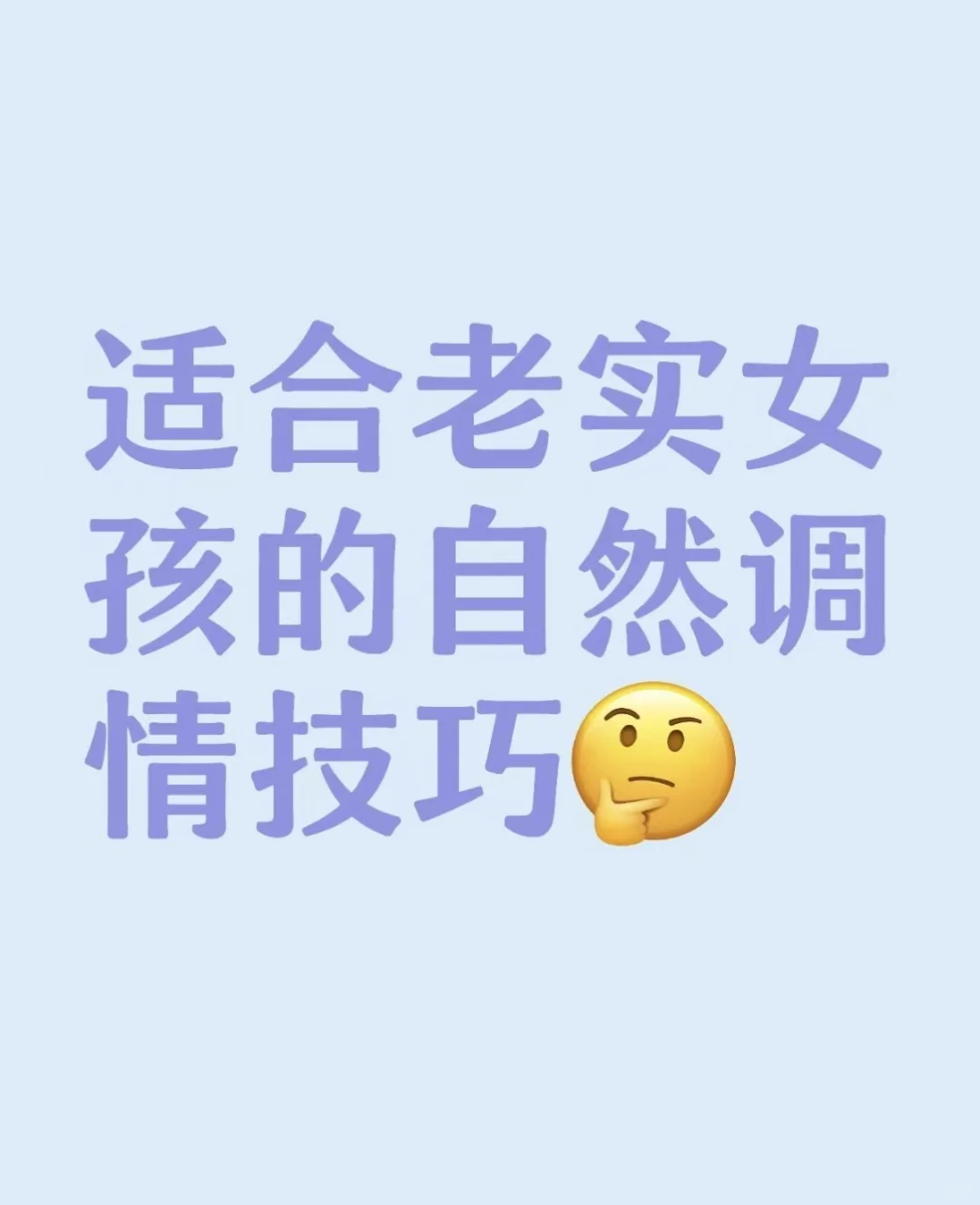 适合老实女孩的自然调情技巧