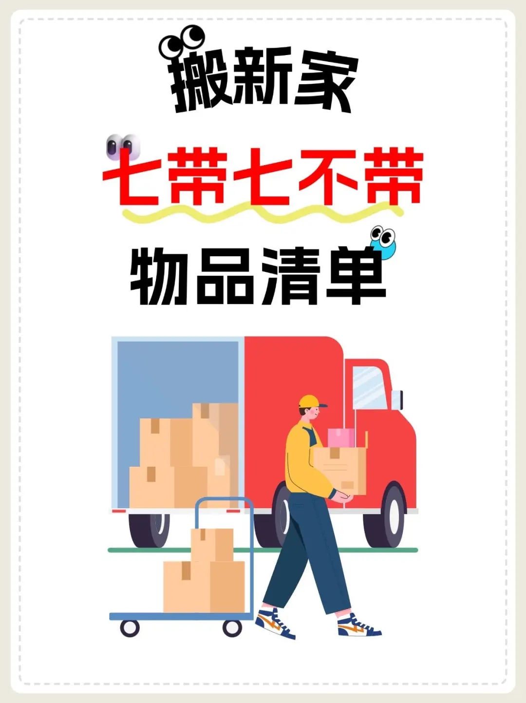 搬家必看！七带七不带，新宅旺运有门道✨