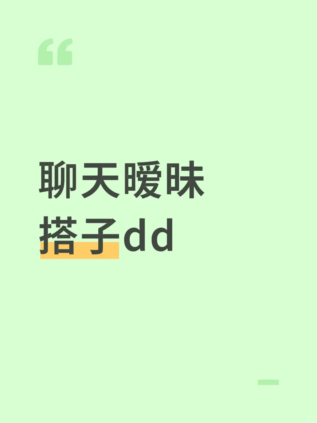 聊天暧昧搭子