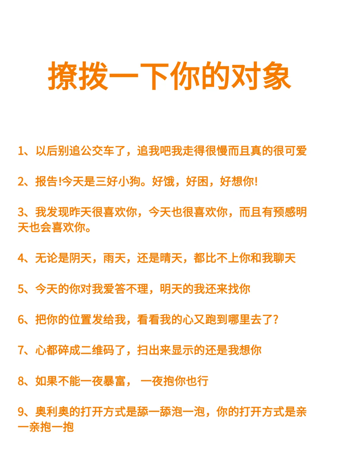 撩拨一下你的对象