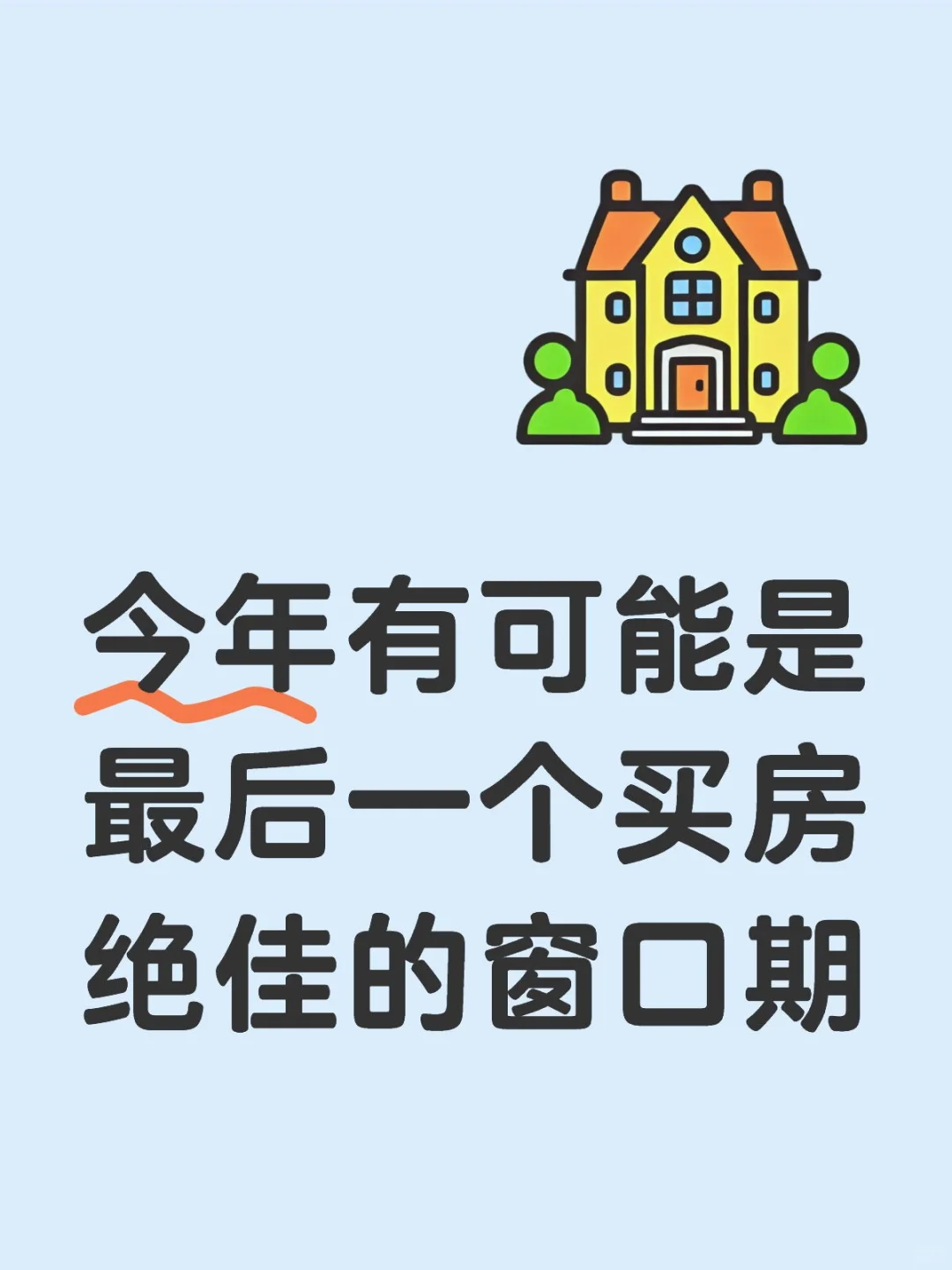今年有可能是最后一个买房绝佳的窗口期