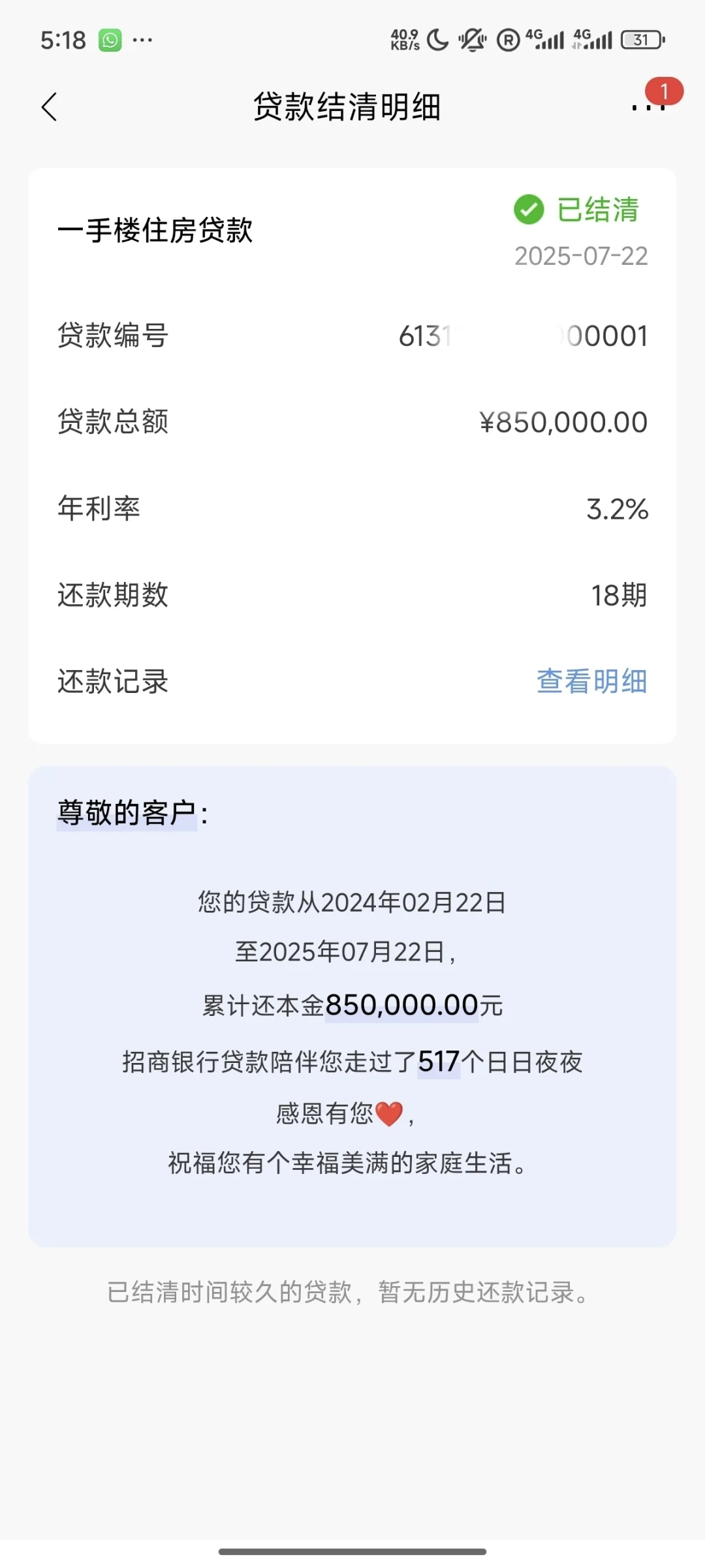 欠银行的房贷终于结清了，吐槽招行