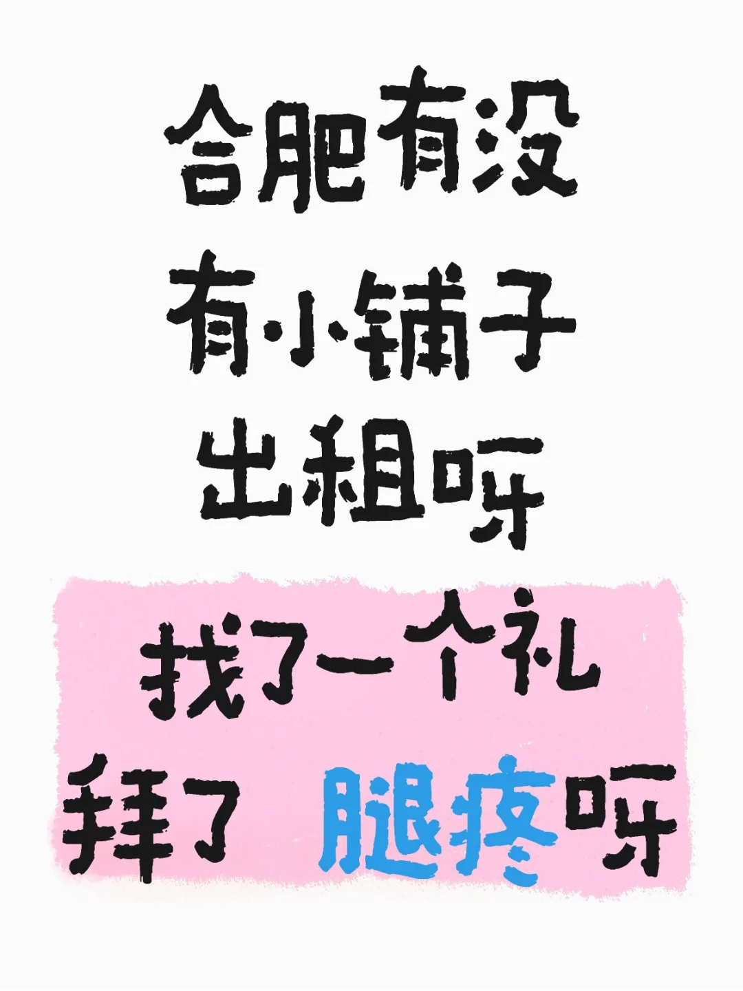 合肥找商铺的一天