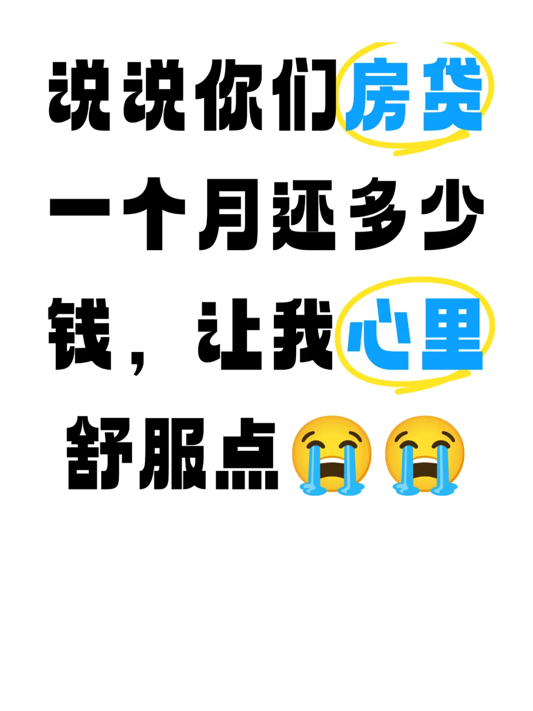 救命！三线小城扛着4.1K房贷的我快喘不过气