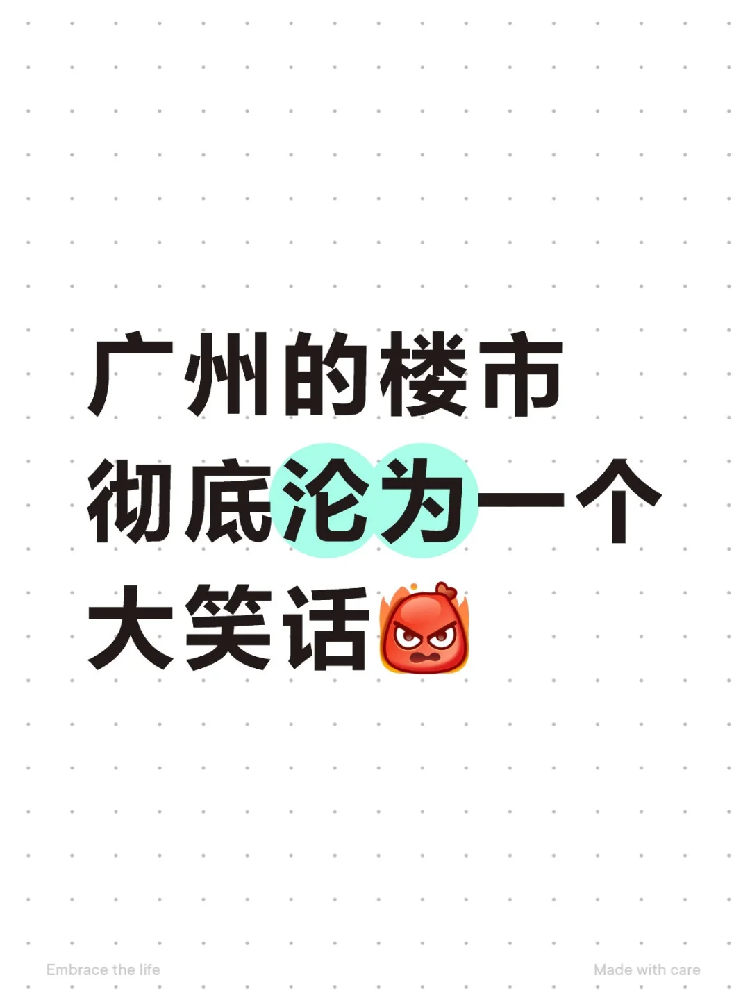广州楼市彻底沦为一个大笑话