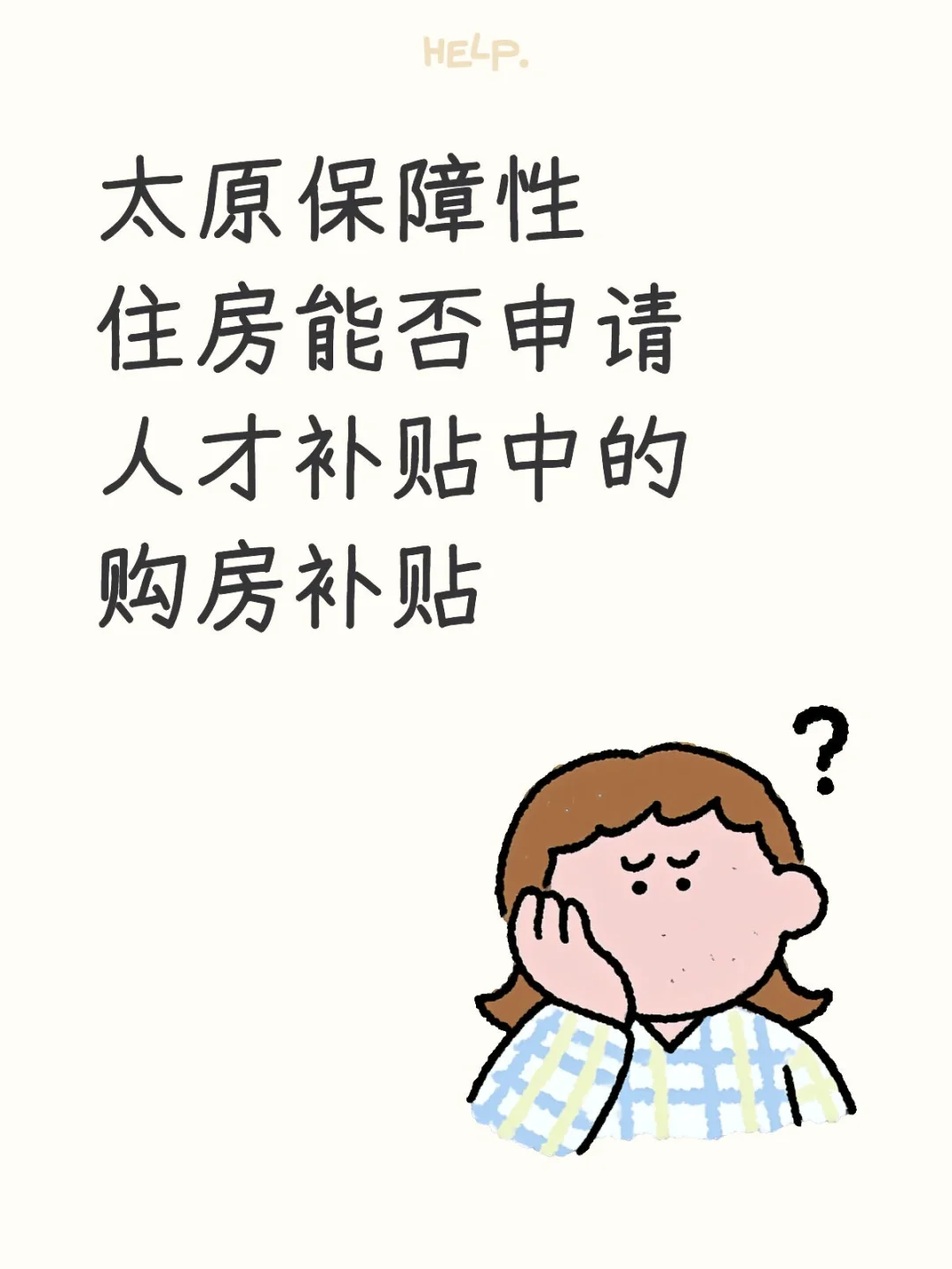 太原保障性住房能否申请人才补贴中购房补贴