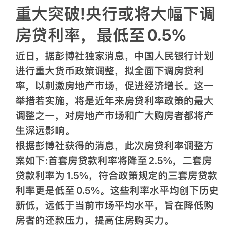 重大突破！央行或将大幅下调房贷利率至0.5%