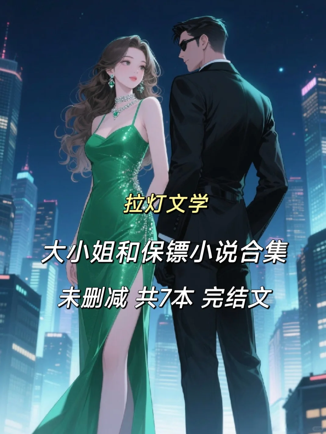 大小姐和保镖系列丨7本本本经典❗❗