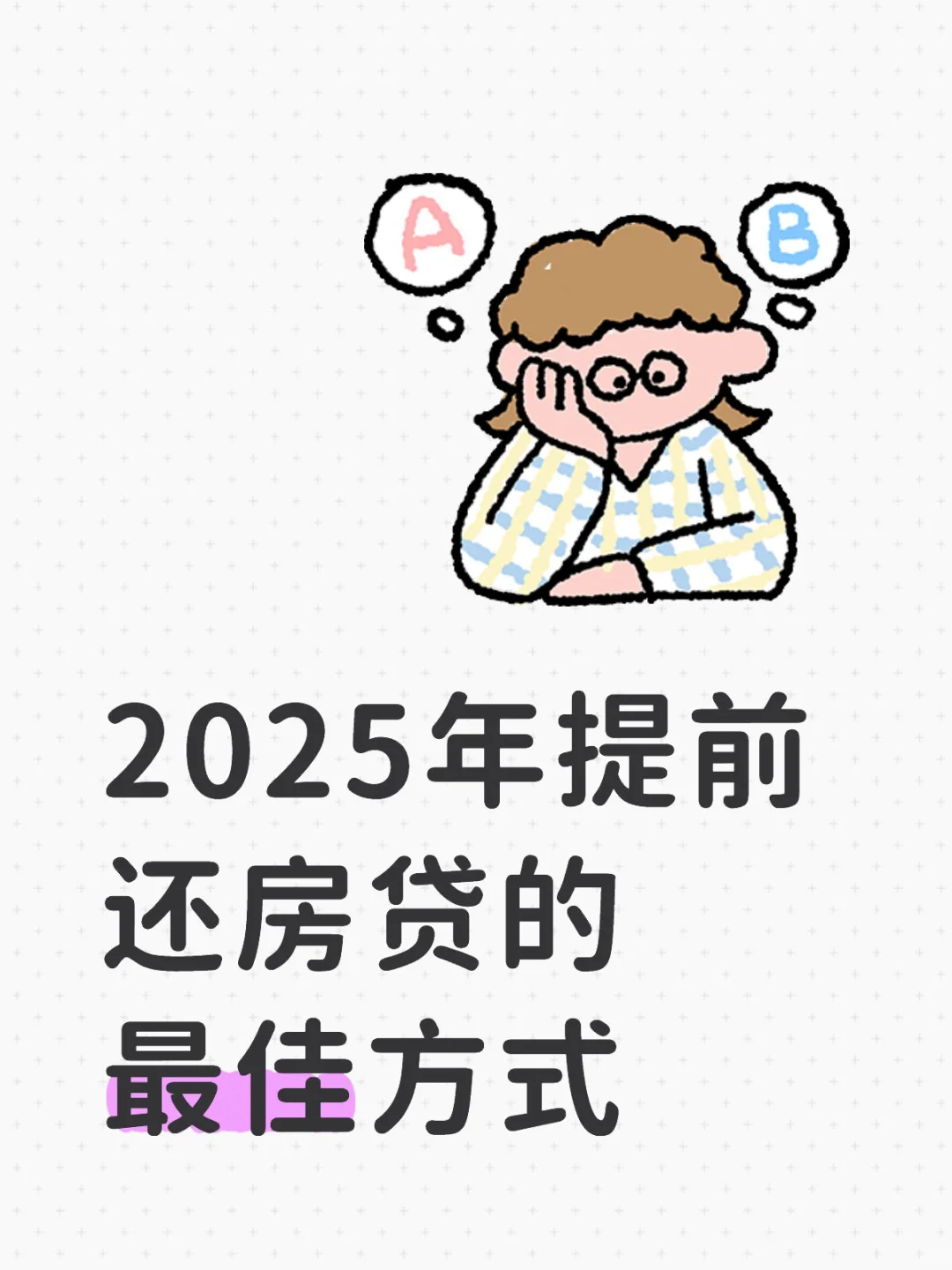 2025年提前还款房贷的最佳方式