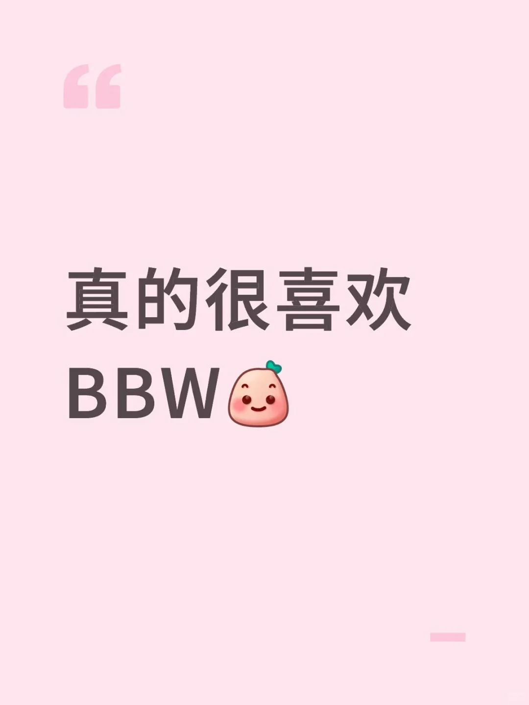 赐我一个BBW吧真的好喜欢这样身材，
