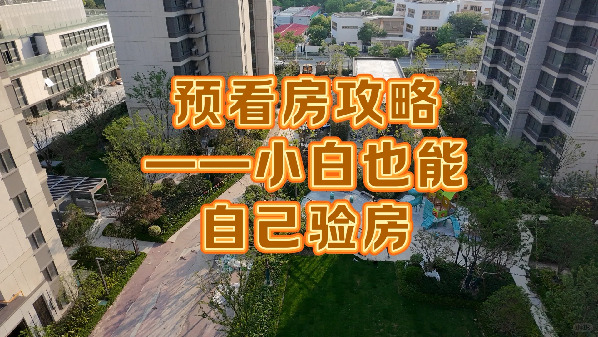 预看房攻略：小白也能自己验房