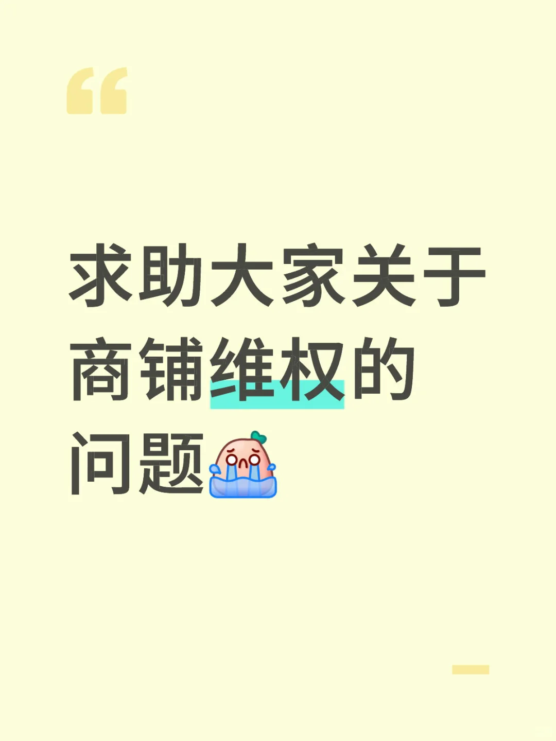 求助大家关于商铺维权的问题