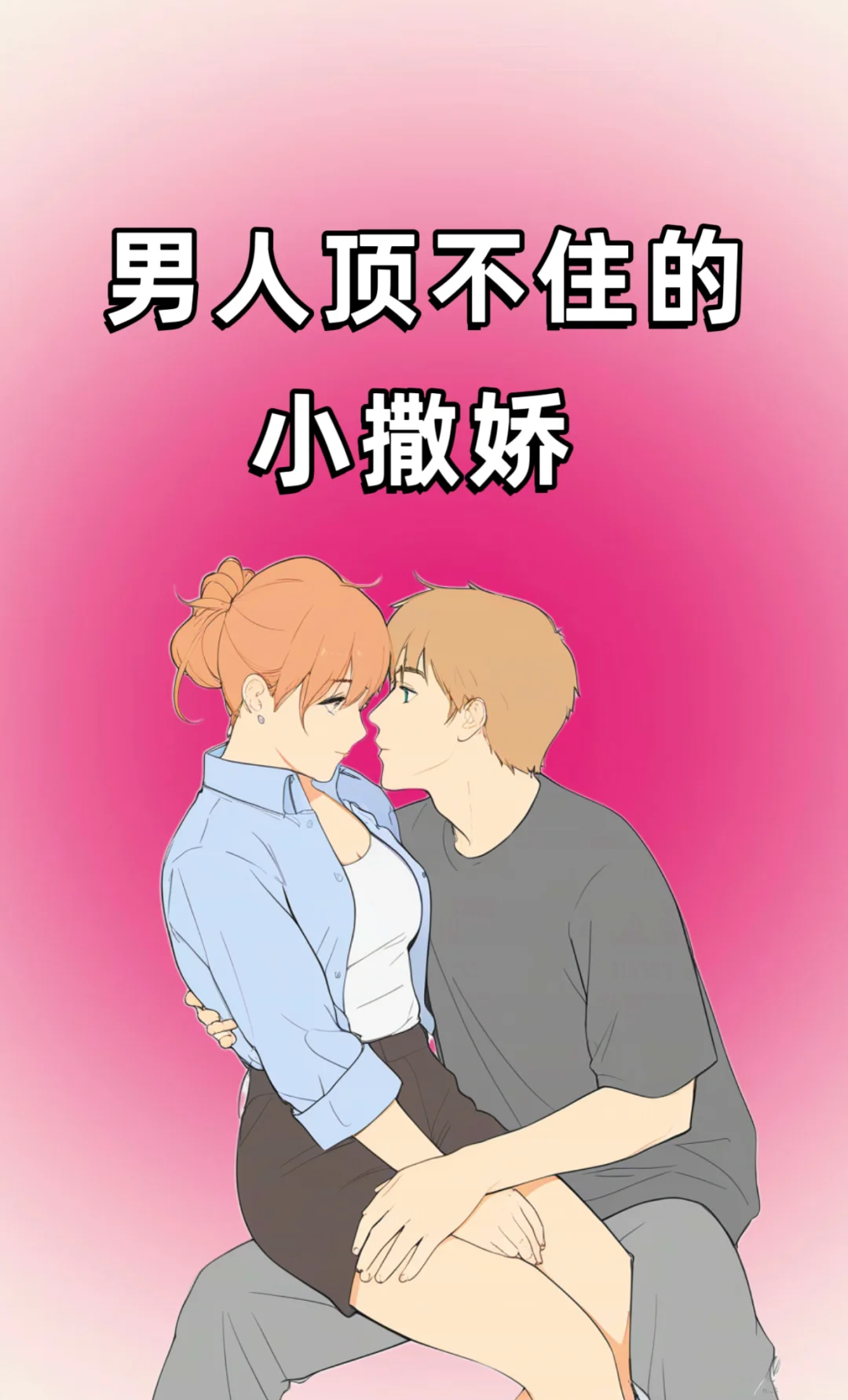 男人顶不住的小撒娇！