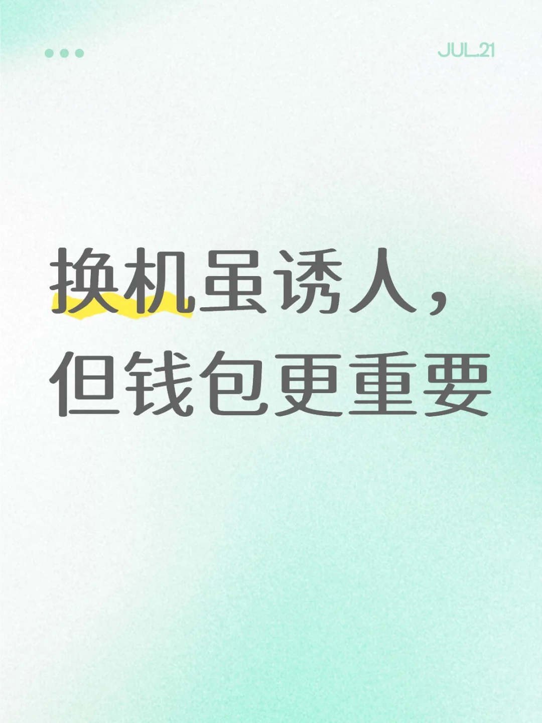 换机虽诱人，但钱包更重要