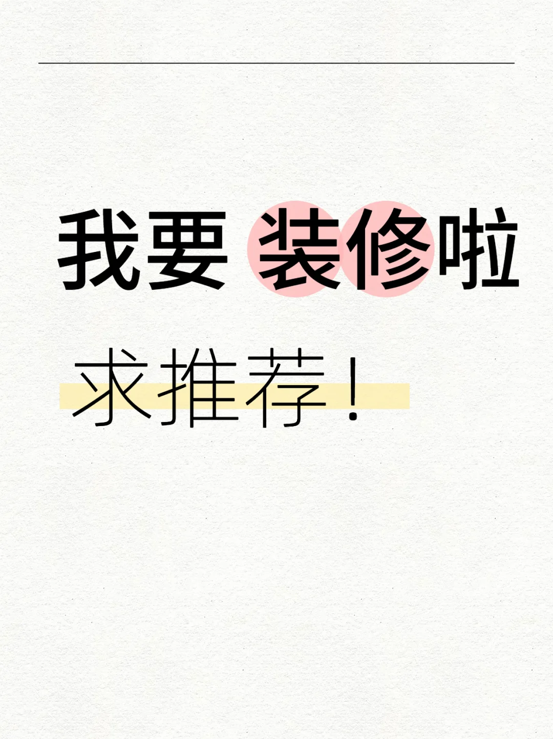 135平新家要开始装修了，主打一个听劝！！