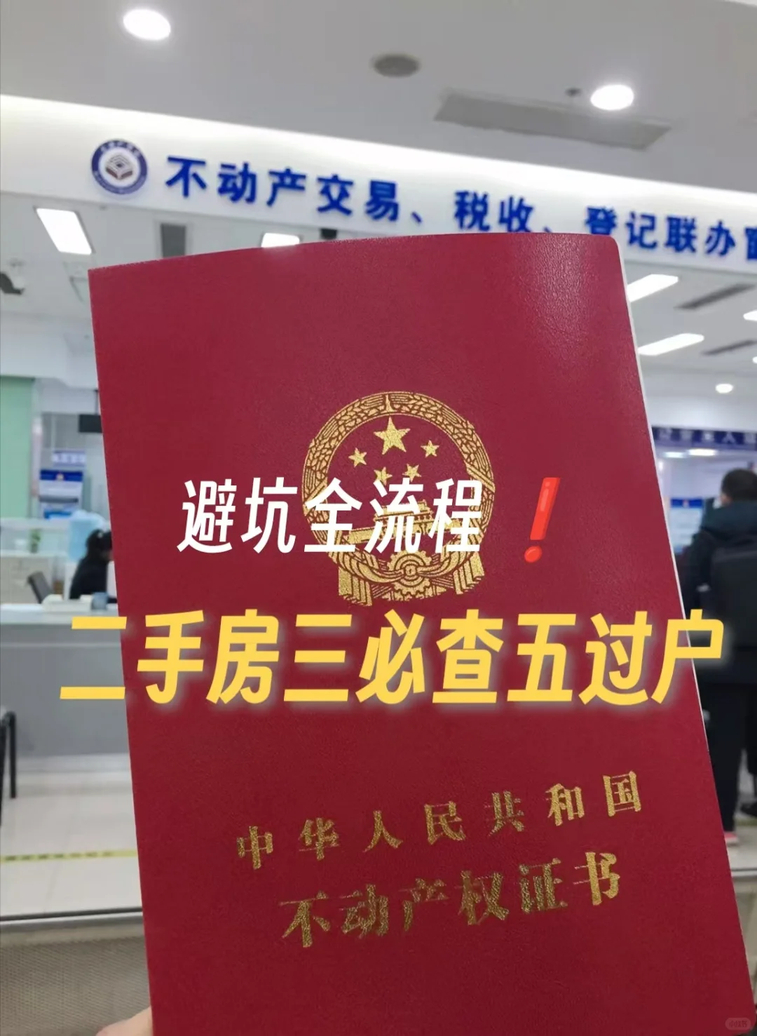 红本到手🎊新手二手房交易避坑必看💪