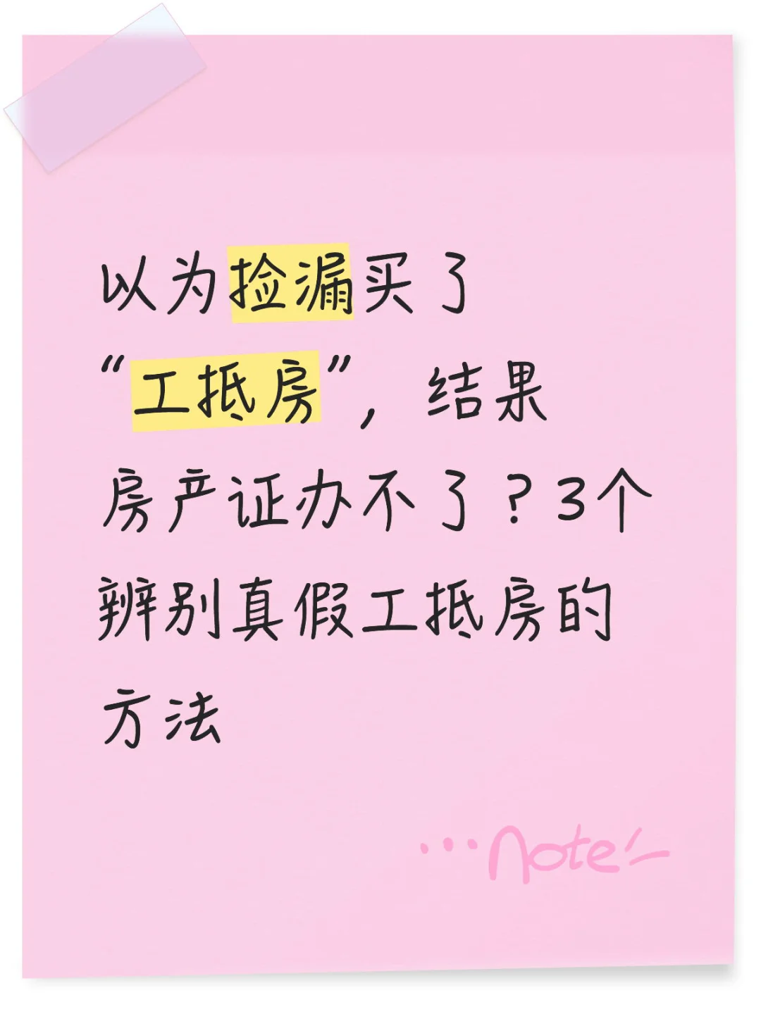 以为捡漏买了“工抵房”，结果房产证办不了