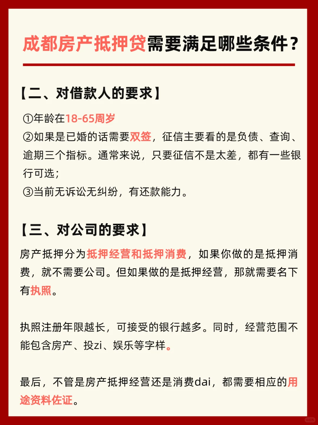 成都房产抵押需要满足哪些条件？