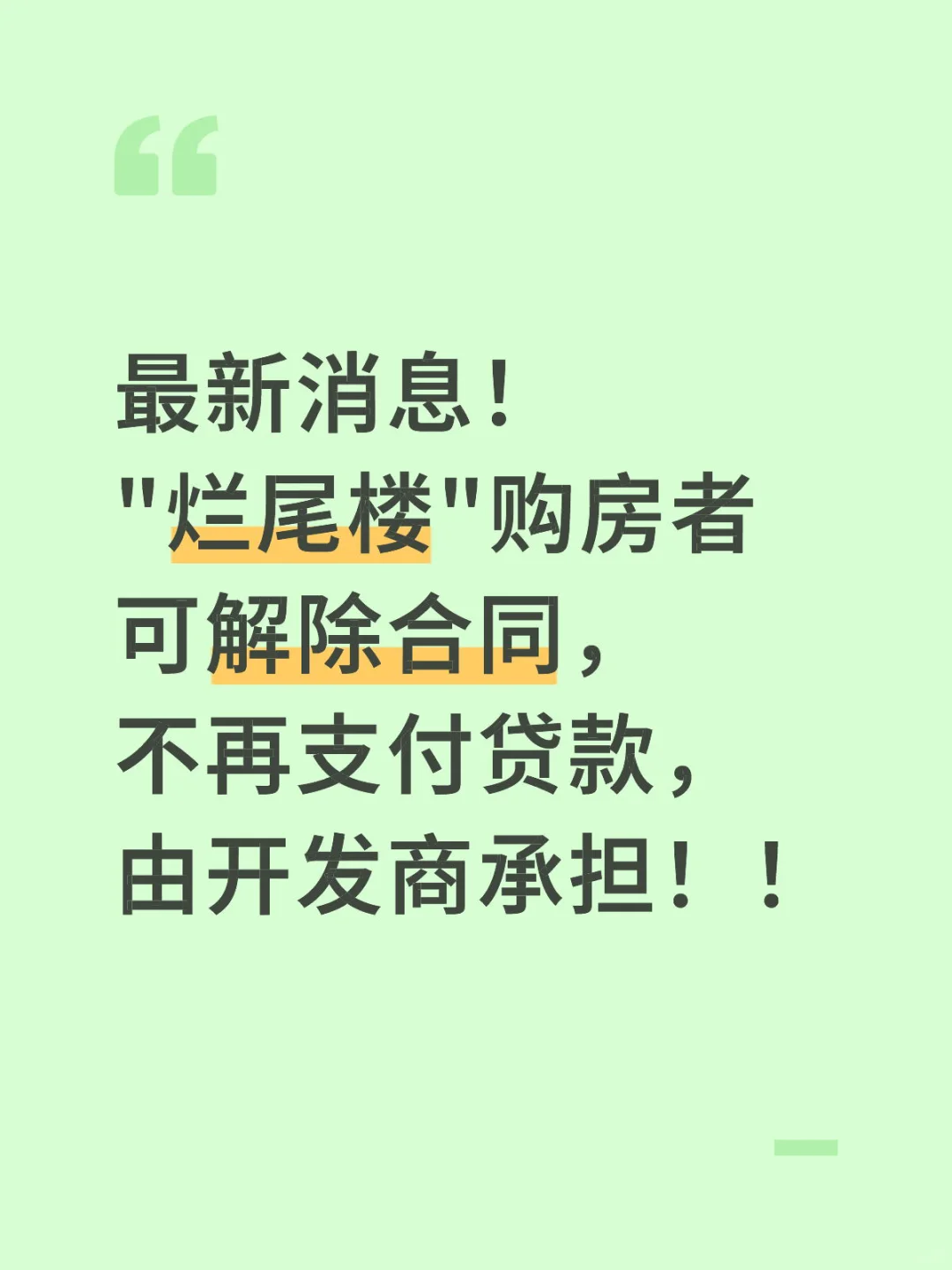 不需要再为烂尾楼支付贷款啦