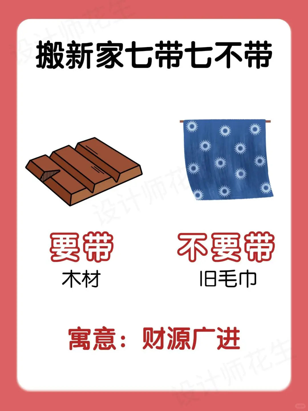 搬家必看！七带七不带，新宅旺运有门道✨