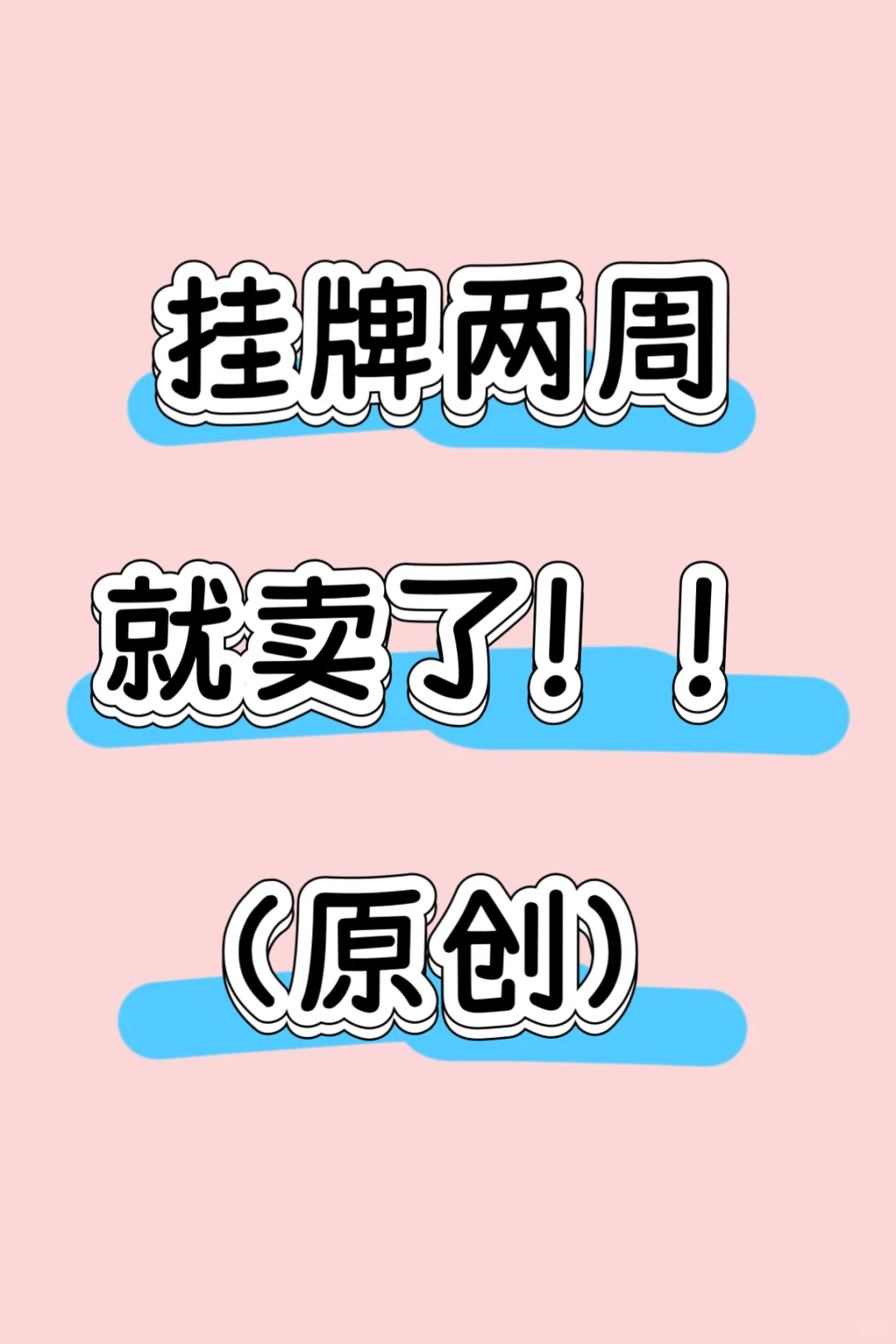 卖房神操作 挂了两周就卖了【原创】