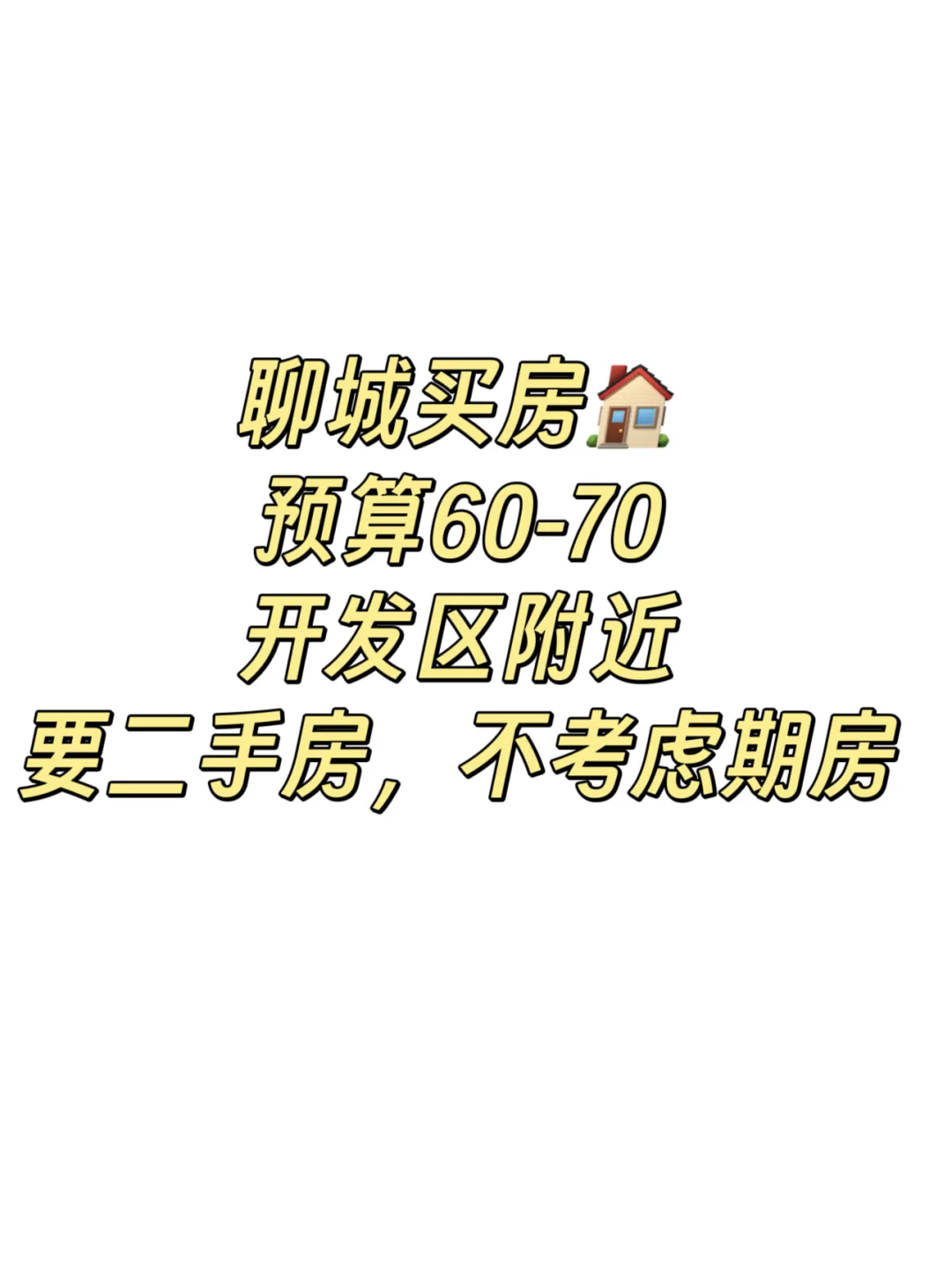 聊城买房，中介勿扰