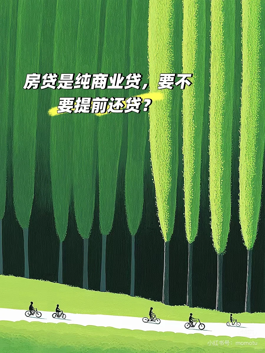房贷 | 纯商业房贷，要不要提前还贷？