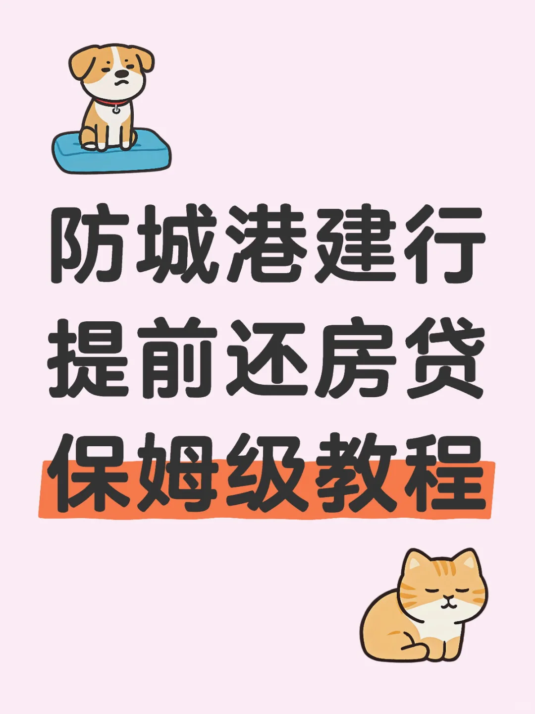 防城港建行提前还房贷保姆级教程