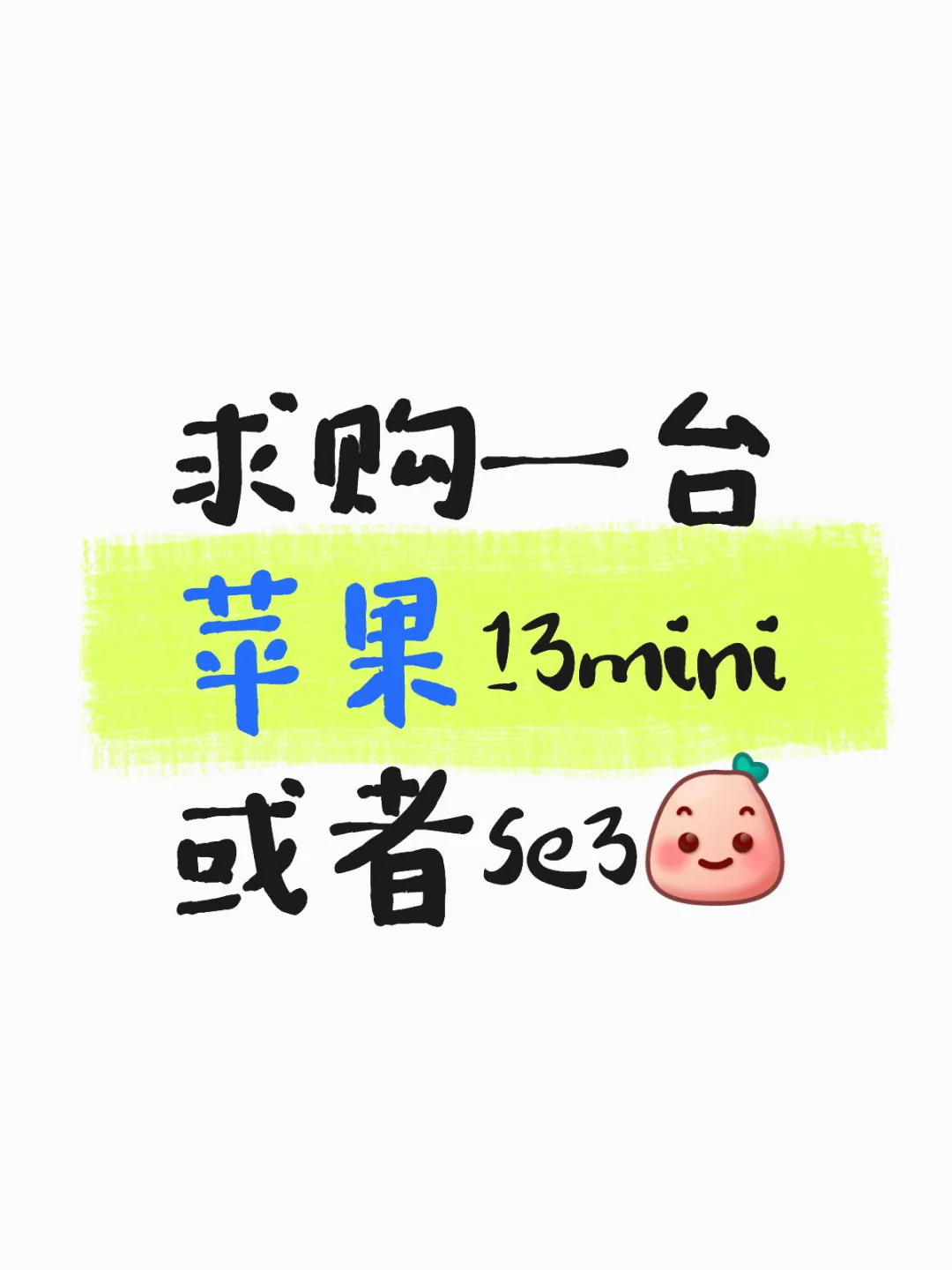 求购一台苹果13mini或者se3