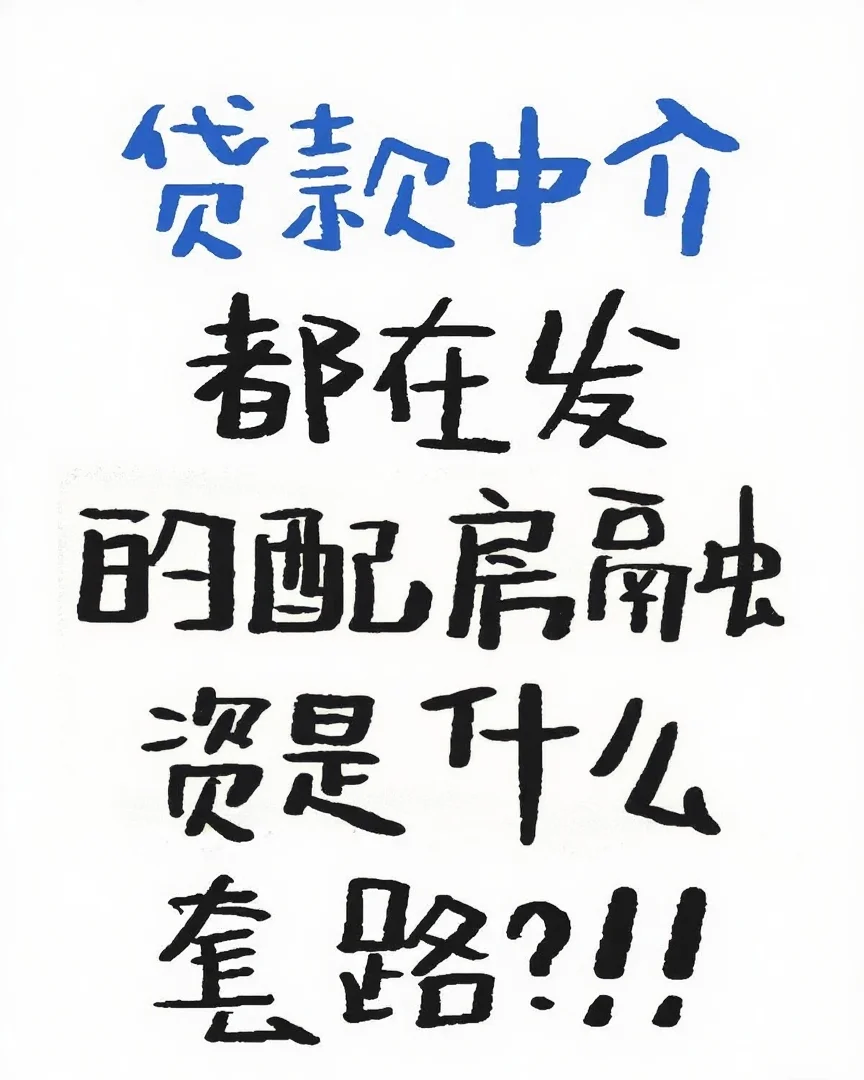 🔥绝了！配房融资套路大起底！