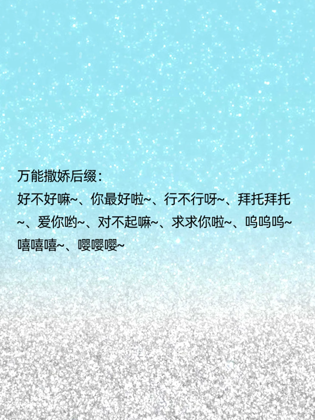 女生撒娇话术！