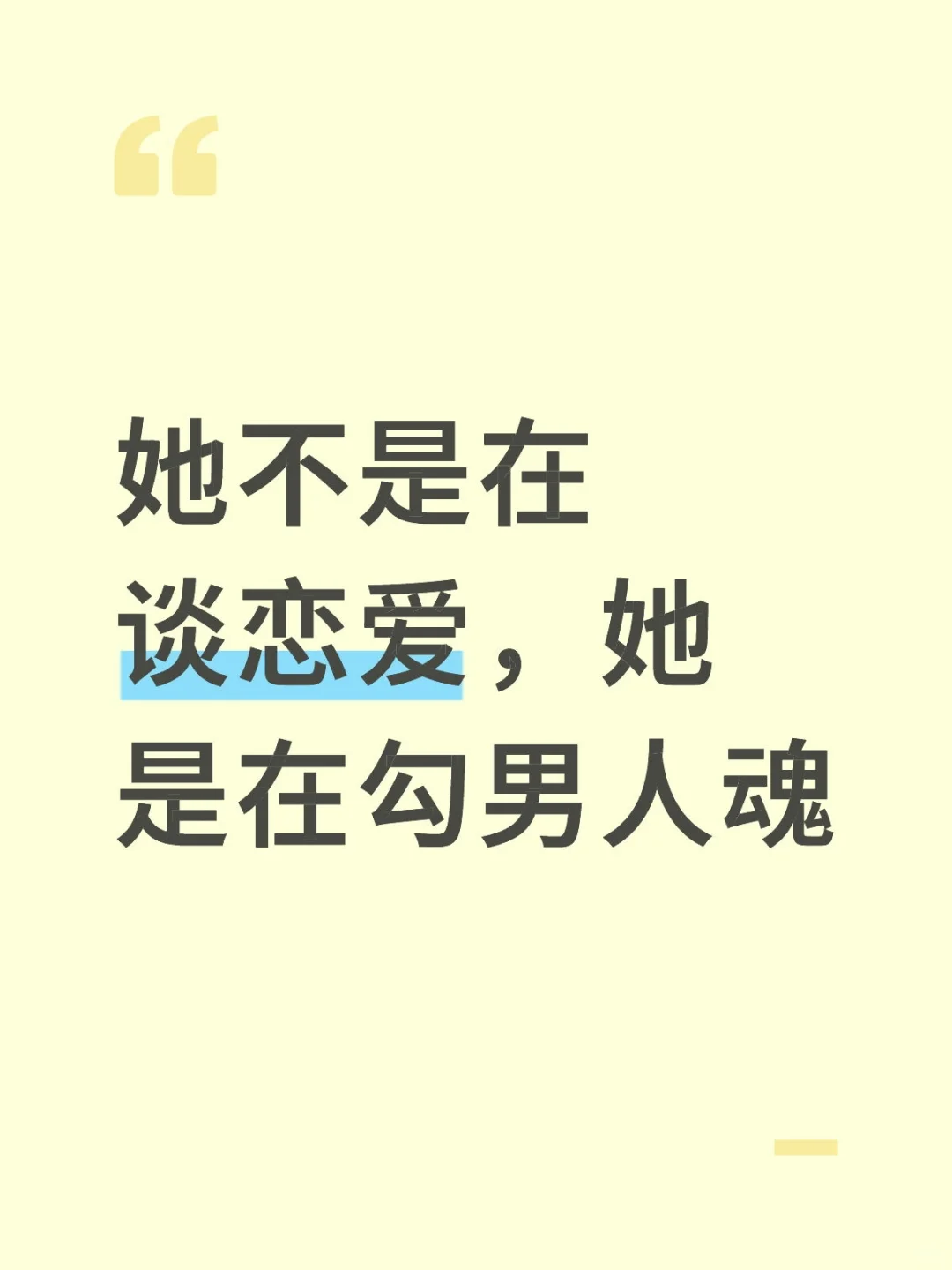 她不是在谈恋爱，她是在勾男人魂