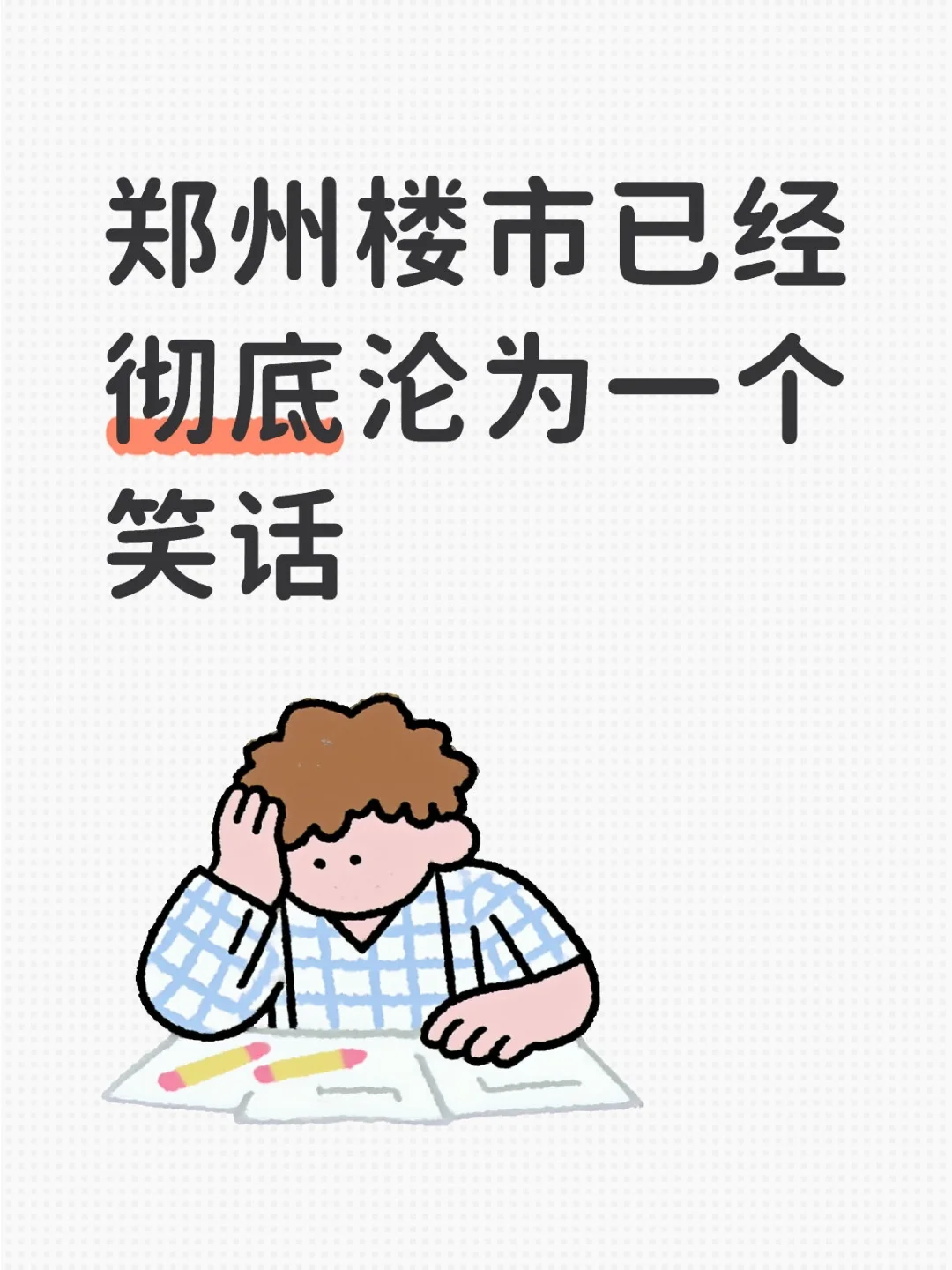 郑州楼市已经彻底沦为一个大笑话