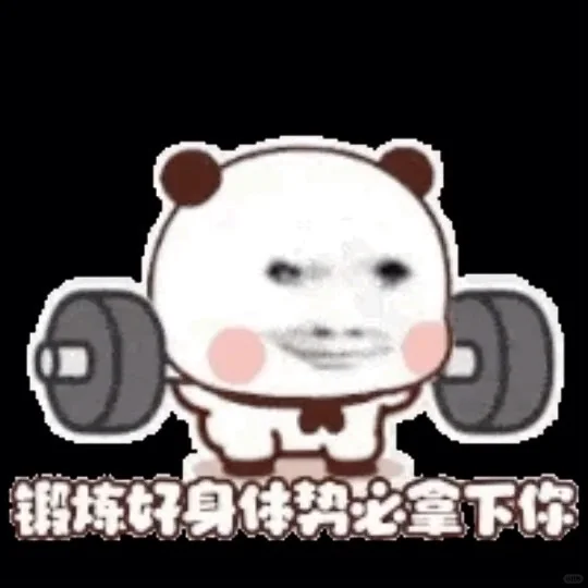 快拿去骚扰你男朋友吧哈哈哈哈😂
