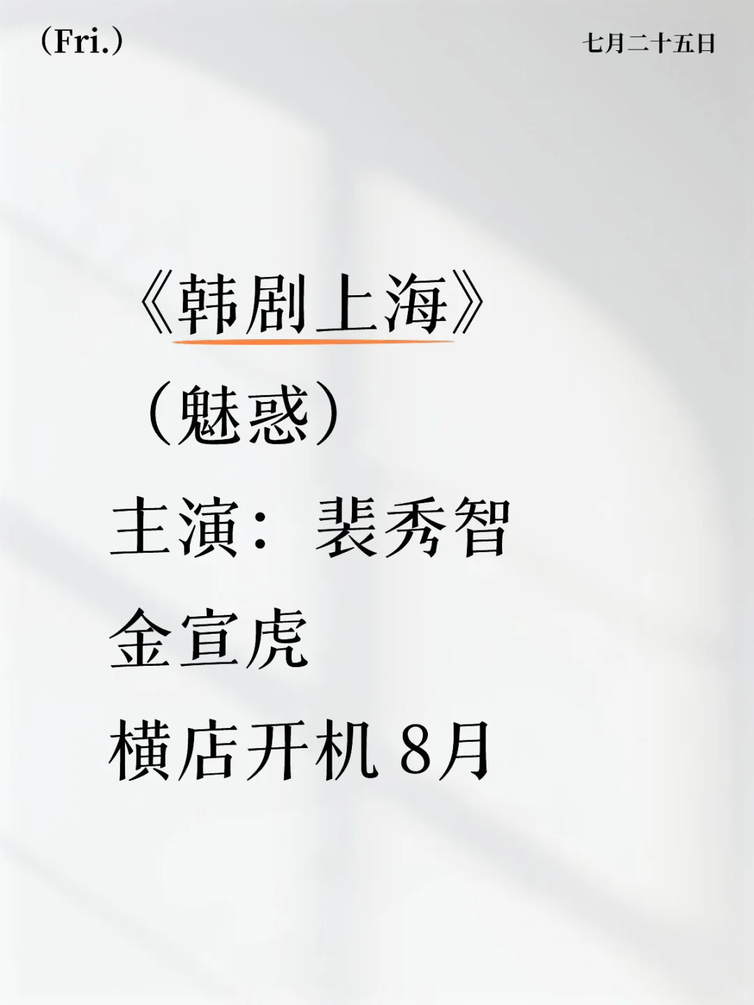裴秀智 金宣虎《魅惑》横店开机