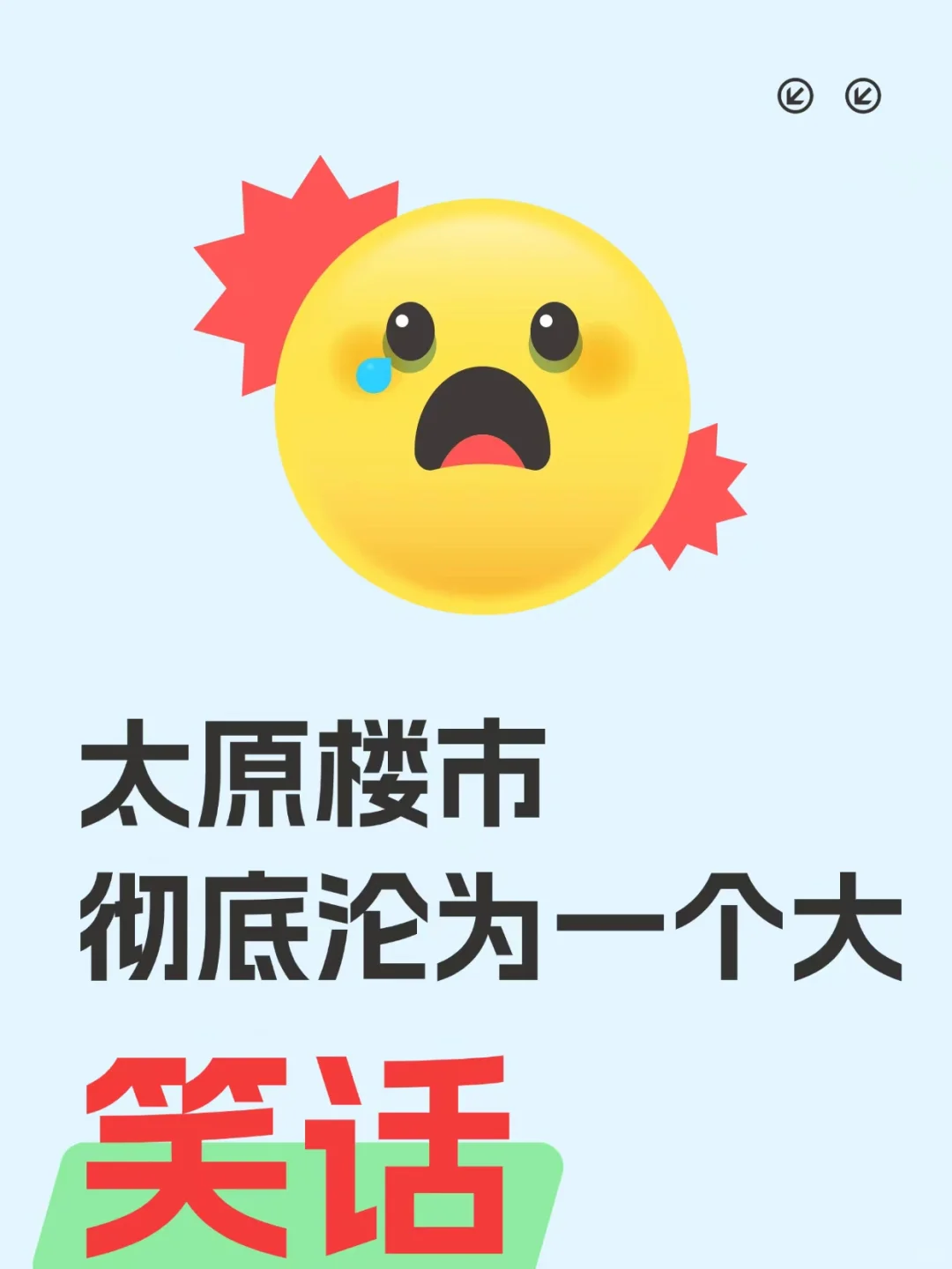 太原楼市，彻底沦为一个大笑话