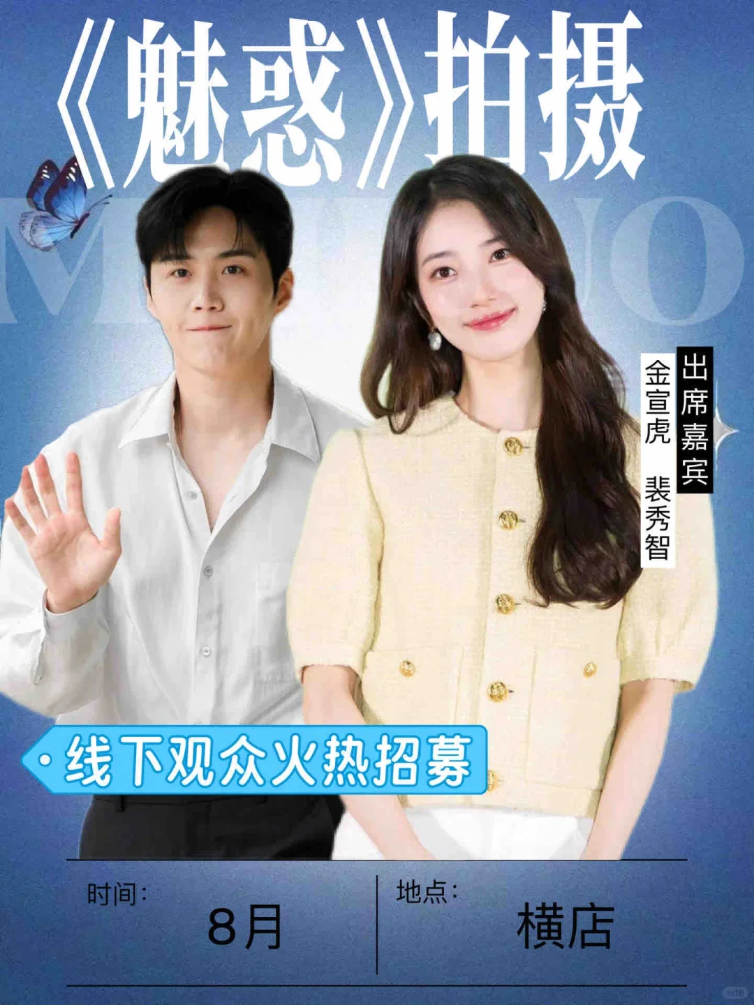 金宣虎裴秀智8月《魅惑》横店拍摄❗❗