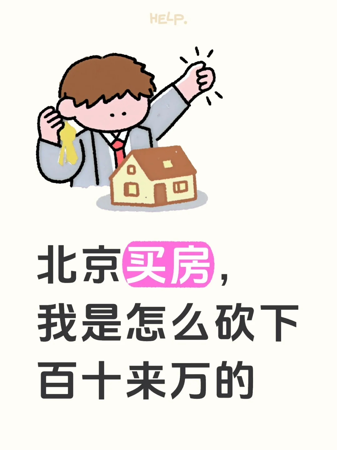 北京买房谈价那些事儿（一）