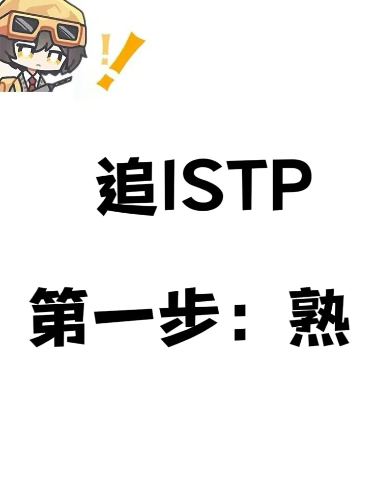 追 ISTP第一步：熟