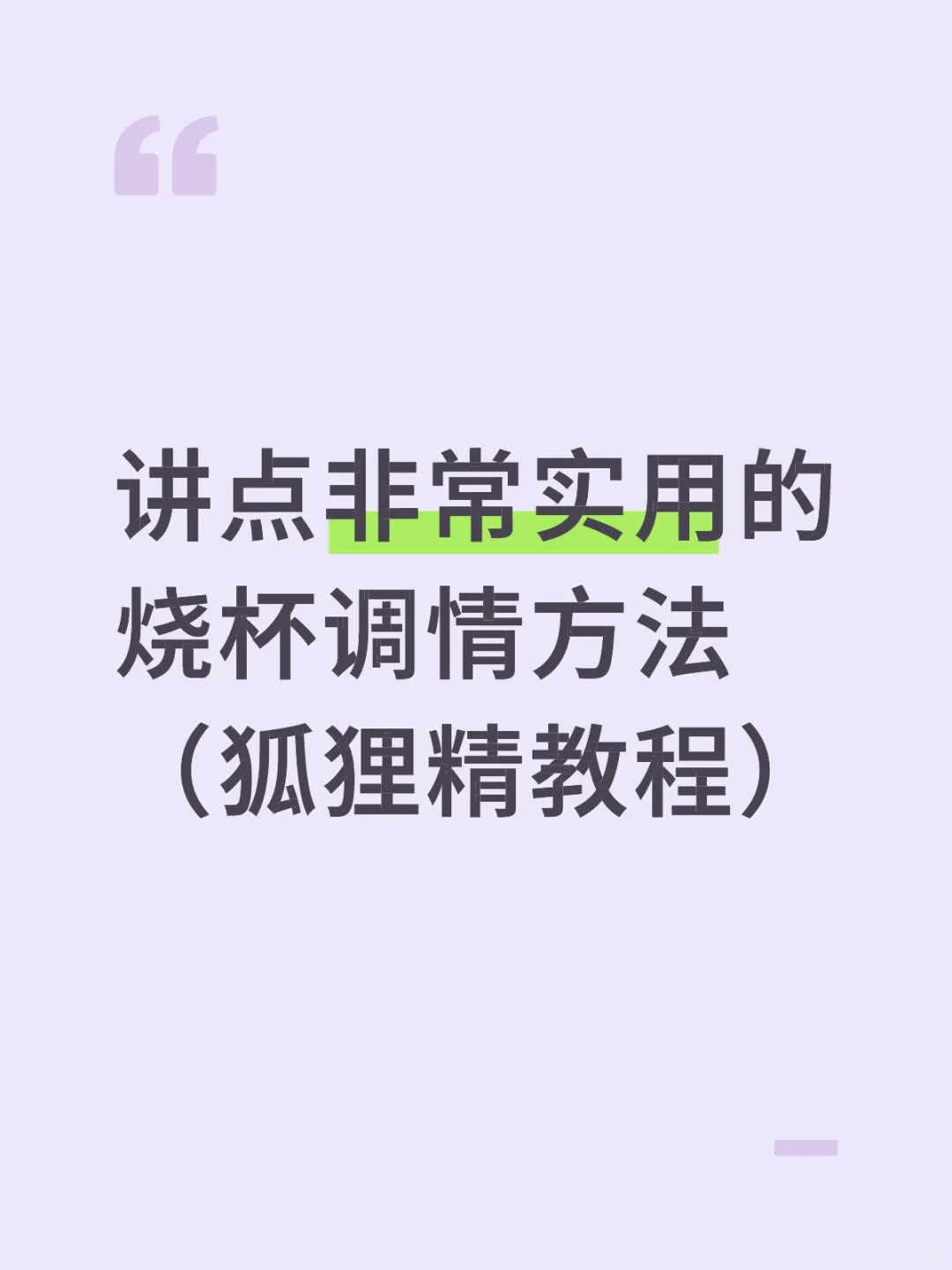 讲点非常实用的老实女生调情小tips