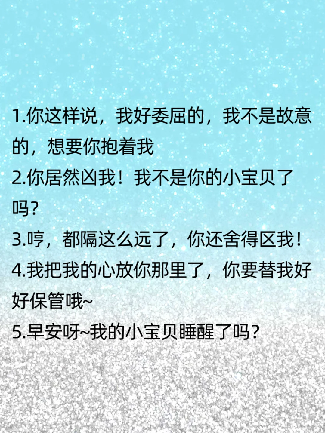女生撒娇话术！